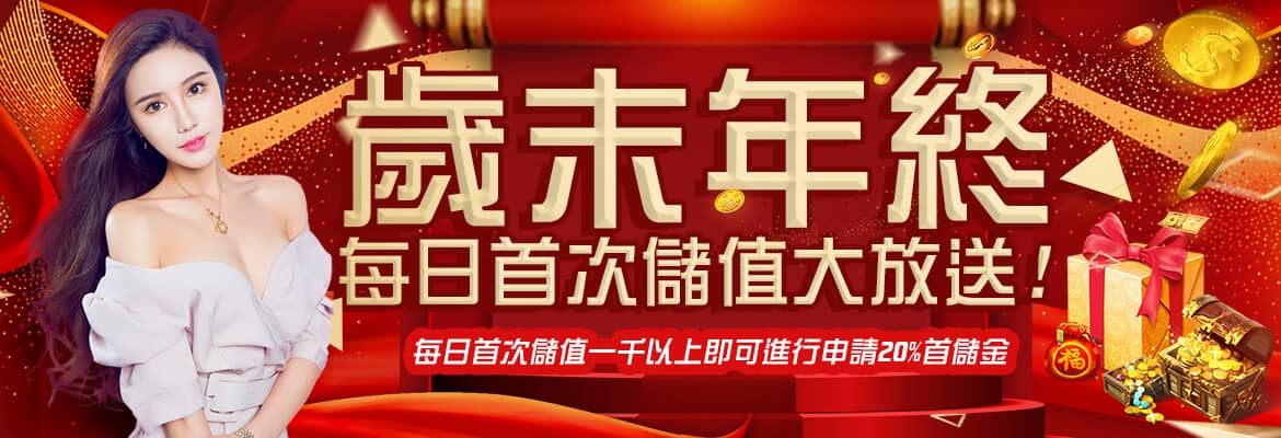 朕天下娛樂城-歲末年終每日首次儲值大放送